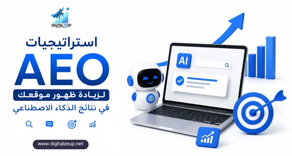 استراتيجيات AEO لزيادة ظهور موقعك في نتائج الذكاء الاصطناعي