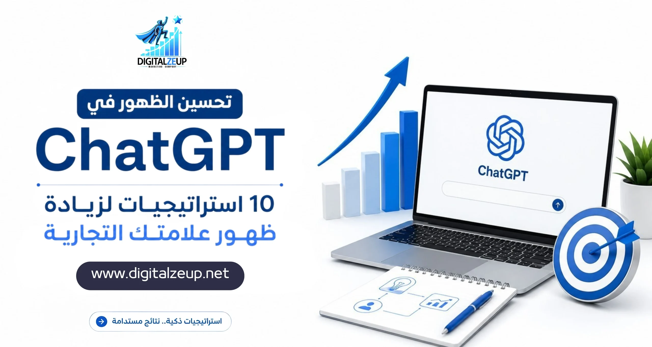 تحسين الظهور في ChatGPT 10 استراتيجيات لزيادة ظهور علامتك التجارية