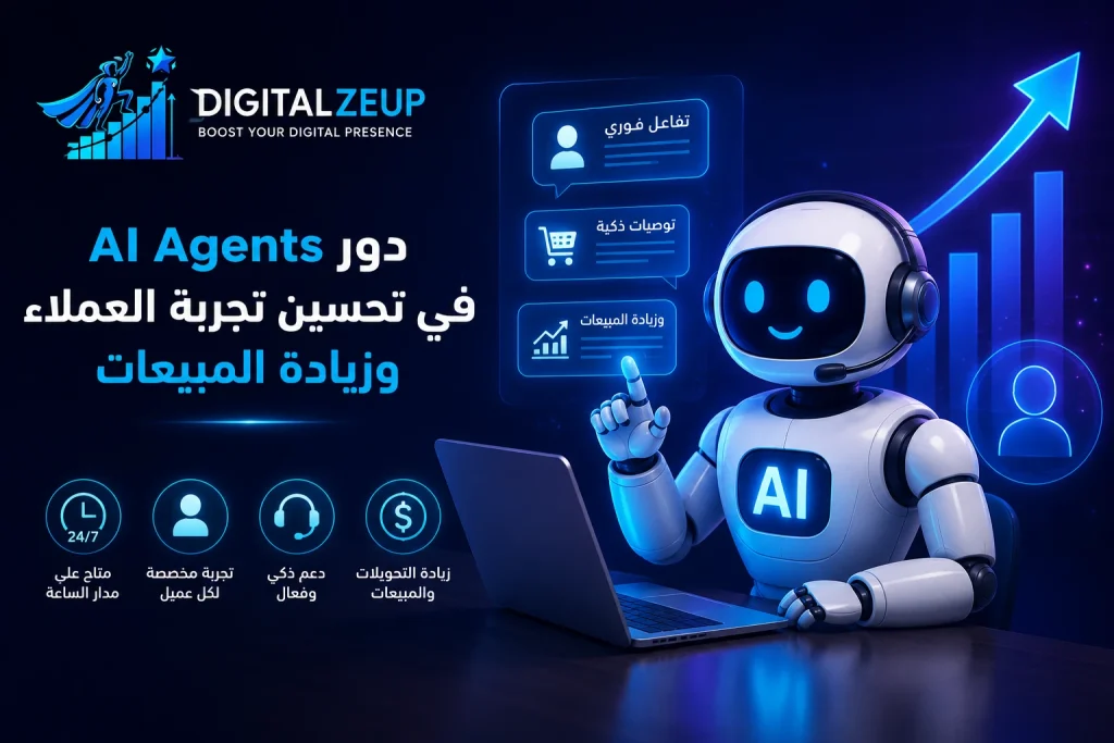 دور AI Agents في تحسين تجربة العملاء وزيادة المبيعات