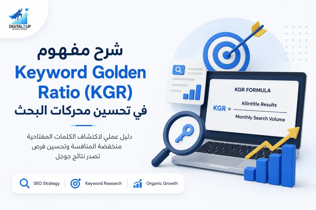 شرح مفهوم Keyword Golden Ratio (KGR) في تحسين محركات البحث