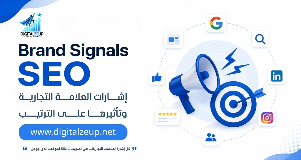 Brand Signals SEO إشارات العلامة التجارية وتأثيرها على الترتيب