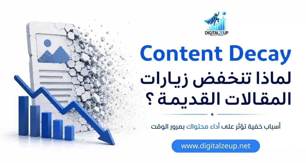 Content Decay لماذا تنخفض زيارات المقالات القديمة؟