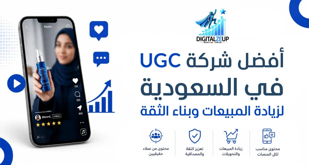 أفضل شركة UGC في السعودية لزيادة المبيعات وبناء الثقة