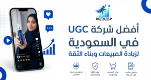 أفضل شركة UGC في السعودية لزيادة المبيعات وبناء الثقة