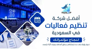 أفضل شركة تنظيم فعاليات في السعودية لنجاح مؤتمراتك