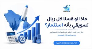 قياس العائد على الاستثمار التسويقي للشركات السعودية