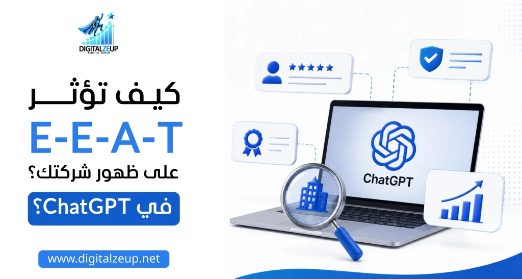 كيف تؤثر E-E-A-T على ظهور شركتك في ChatGPT؟