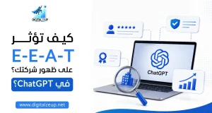 كيف تؤثر E-E-A-T على ظهور شركتك في ChatGPT؟