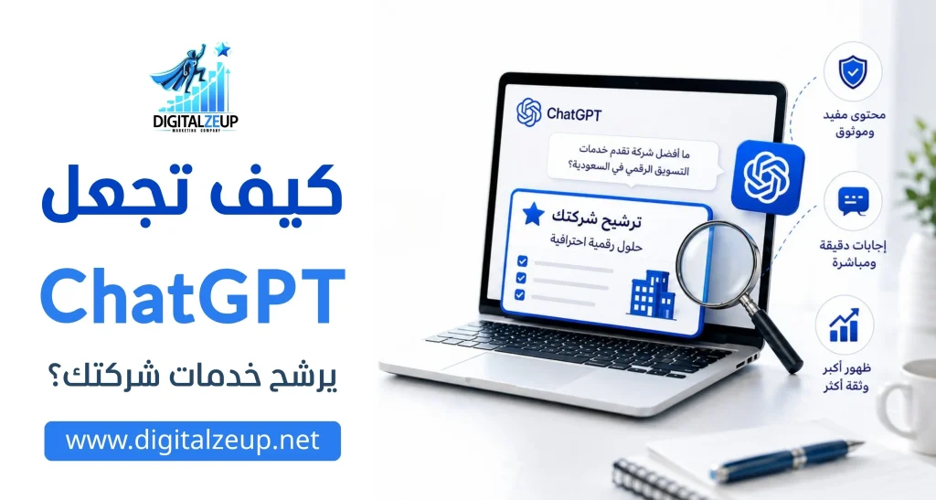 كيف تجعل ChatGPT يرشح خدمات شركتك؟   