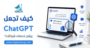 كيف تجعل ChatGPT يرشح خدمات شركتك؟   