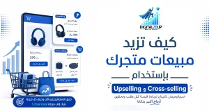 كيف تزيد مبيعات متجرك باستخدام Upselling وCross-selling؟