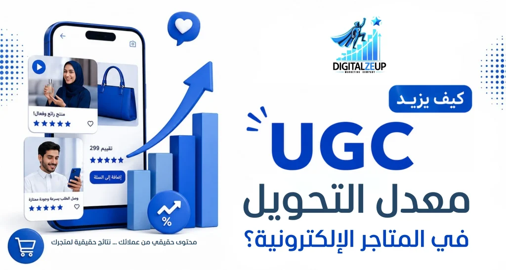 كيف يزيد UGC معدل التحويل في المتاجر الإلكترونية؟