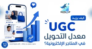كيف يزيد UGC معدل التحويل في المتاجر الإلكترونية؟