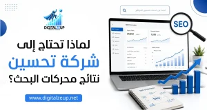 لماذا تحتاج إلى شركة تحسين نتائج محركات البحث؟