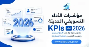 مؤشرات الأداء التسويقي الحديثة KPIs لعام 2026
