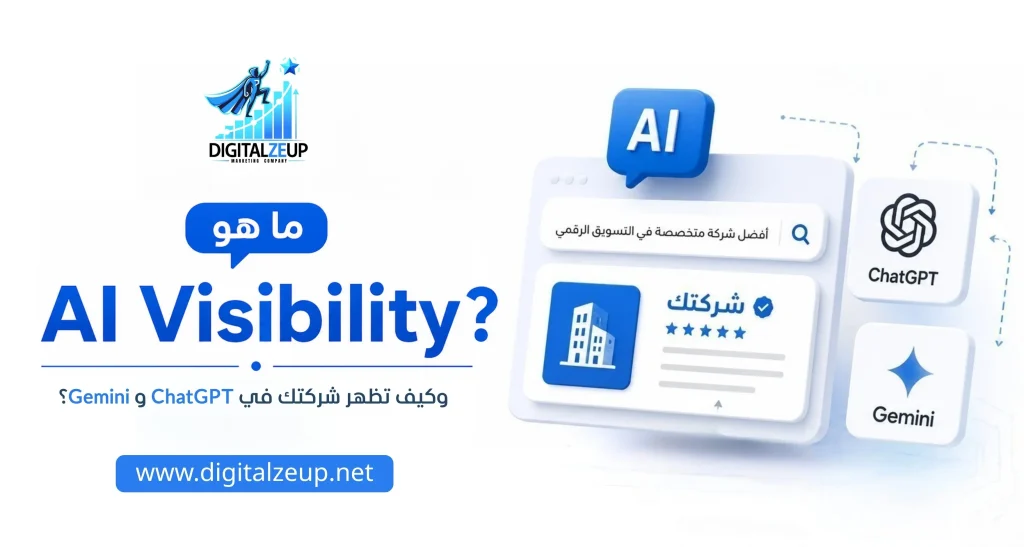 ما هو AI Visibility؟ وكيف تظهر شركتك في ChatGPT وGemini؟ 